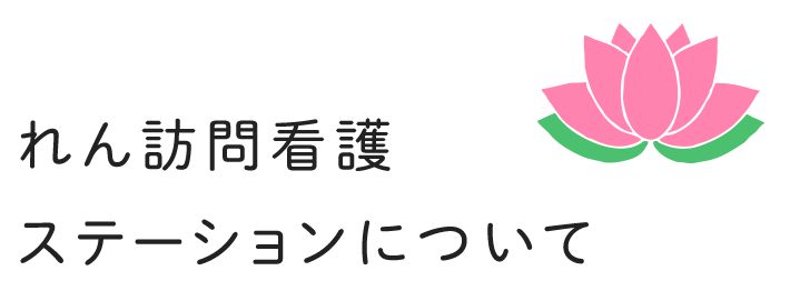 れん訪問看護ステーションについて