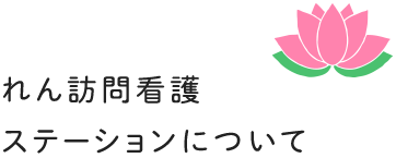 れん訪問看護ステーションについて